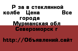  Рøза в стеклянной колбе › Цена ­ 4 000 - Все города  »    . Мурманская обл.,Североморск г.